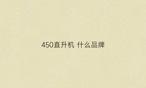 450直升机 什么品牌